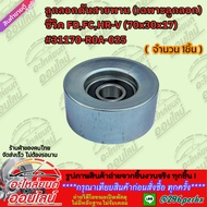 Belt Tensioner Pulley (Only Pulley) Civic FD FC HR-V (70x30x17) 31170-R0A-025 **Order Now Don't Scro