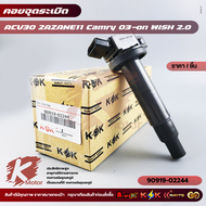คอยจุดระเบิด ACV30 2AZANE11 Camry 03-on WISH 2.0#90919-02244(02266)