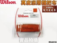 大自在 Wilson 牛皮 握把布 PREMIUM LEATHER 底層 耐用 網球 羽球 真皮 WRZ420100