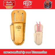 FELCO เฉพาะซองหนัง 910 สำหรับใส่กรรไกรตัดกิ่งไม้ Felco ทุกรุ่น