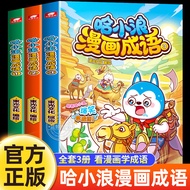 Ha Xiao Romance Comics Idioms 1-3 Full Set 3 Volumes Ha Xiaolang School Notes Series New Book Childr