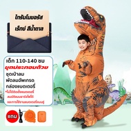 ชุดคอสเพลย์ไดโนเสาร์เป่าลมสีน้ำตาล พร้อมอุปกรณ์ USB สำหรับเด็กและผู้ใหญ่