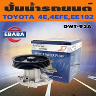 E1 ปั๊มน้ำ ปั้มน้ำรถยนต์ รุ่น GWT-93A TOYOTA 4E EE101 1.3 (4EFE)