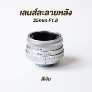 เลนส์ละลายหลัง 25mm f1.8❗️เลนส์มือหมุน เลนส์หน้าชัดหลังเบลอ เลนส์ละลาย fujian 25mm f1.8 mark ii lens
