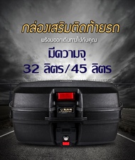 กล่องเก็บของมอเตอร์ไซด์ กล่องท้ายรถมอเตอร์ไซด์ กล่องท้ายรถ กล่องใส่สัมภาระ ติดท้ายมอเตอร์ไซค์ ความจุ
