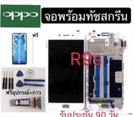 จองานแท้LCD. OPPO R9S（+ทัชสกรีน）ฟรีอุปกรณ์รับประกัน 90 วัน หน้าจอ R9s LCD