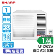 SHARP 聲寶 AF-X9CCA 1匹 變頻 淨冷 窗口式冷氣機 [代理行送]獨立抽濕