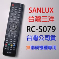 現貨 街口💎新型號RC-S102 S079 S084 💮SANLUX台灣三洋公司貨 非聯網液晶系列遙控器💳可刷卡