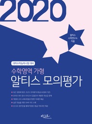 高中數學A型ALTIS模擬評估（2020）（信封）：共4次，最新趨勢，難度較高，針對2015年課程量身定制的評論 數學領域 阿蒂奧