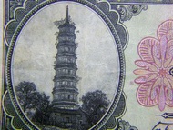 1924年(民國十三年)中央銀行廣州琶洲塔景壹角銀票(孫中山創辦初期,宋子文,黃隆生簽發)