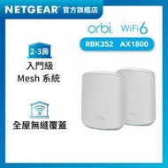 NETGEAR - Orbi RBK352 AX1800 雙頻 Mesh WiFi 6 無線系統 (2件裝)