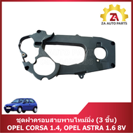 ชุดฝาครอบสายพานไทม์มิ่ง OPEL CORSA 1.4 OPEL ASTRA 1.6 8V (3ชิ้น) ราคา/ชุด