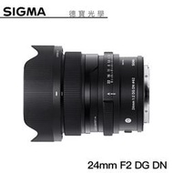 [德寶-高雄]SIGMA 24mm F2 DG DN 定焦鏡頭 恆伸公司貨 適用 SONY-E L-mount