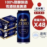 【2箱優惠】朝日 Asahi - 【真啤酒去酒精藍罐日本版】無酒精啤酒 零酒精啤酒  Asahi Zero 500ml x48大罐 (隨機包裝)此日期前最佳:31/12/2026