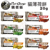 Cat Cat Glory Cat Glory Biscuits 20g ‧ Natural Fresh-Keeping, No Preservatives Added ‧ Cat Biscuits 