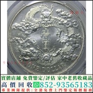 全港專業回收銀幣，大清宣三銀幣，光緒元寶，庫平七錢二分，四川省造，江南省造，北洋造，湖北省造，龍銀，站洋，座洋，鷹洋，開國紀念幣，袁大頭，帆船，孫小頭，大清銀幣銀元，光緒年造