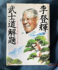 《武士道解題》株式會社小學館│李登輝