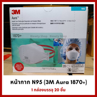 หน้ากาก 3M N95 (รุ่น Aura 1870+) ของแท้ 100%