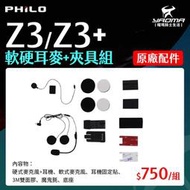 Philo 飛樂 Z3 / Z3+ 原廠配件 軟硬耳麥+夾具組 耳機夾具組 喇叭 麥克風 主機底座 配件包 耀瑪騎士