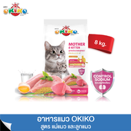 OKIKO โอกิโกะ MOTHER & KITTEN อาหารเม็ด สำหรับเเม่เเมว และ ลูกแมว สูตรไก่ ทูน่า เเละข้าว ขนาด 1.1KG.