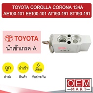 วาล์วแอร์ นำเข้า โตโยต้า AE100-101 EE100-101 AT190-191 ST190-191 134A แอร์รถยนต์ COROLLA CORONA 0020 597