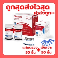 Sinocare รุ่น Safe AQ แผ่นตรวจน้ำตาลในเลือด 50 ชิ้น + เข็มเจาะเลือด 50 ชิ้น