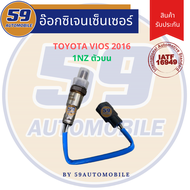 ออกซิเจนเซนเซอร์  เซนเซอร์ท่อไอเสีย เซนเซอร์ไอเสีย TOYOTA VIOS G3 1.5L ปี 2013-2016  [ตัวบน]