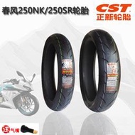 CF春風摩托原廠SR250NK150正新輪胎110/140半熱熔前后刀疤輪胎S1