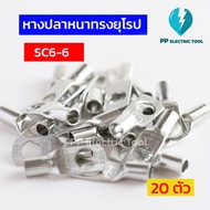 หางปลาสายไฟ หางปลาหนา 2ชั้น หางปลาทรงยุโรป SC6-6 SC6-8 SC10-6SC10-8SC16-6 SC16-8SC16-10 ถุงละ 20 ตัว