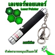 เลเซอร์พอยเตอร์ ปากกาเลเซอร์ ไฟฉายเลเซอร์ งานพรีเซนเทชั่น presentation เลเซอร์ ชี้ตัวอักษรบนกระดาน ชี้เป้าระยะไกล Green Laser pointer แสงสีเขียว