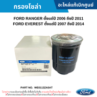 สั่งผิดไม่รับเปลี่ยน/คืน #FD กรองโซล่า FORD RANGER ปี 2006-2011 FORD EVEREST ปี 2007-2014 อะไหล่แท้เบิกศูนย์ #WE0113ZA5AT