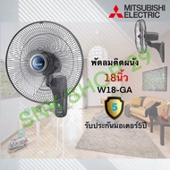 พัดลมติดผนัง Mitsubishi ขนาด 18 นิ้ว รุ่น W18-GA แบบ ใบใส และ W18F-GB แบบ ใบขุ่น