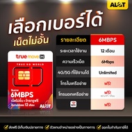 ซิมเทพ 6 Mbps เลือกเบอร์ได้ ชุด1 ของแท้ ซิมเทพ 6mbps​ ไม่ลดสปีด​ เบอร์สวย ใช้ได้นาน1ปี โทรในเครือข่า
