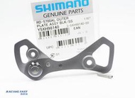 SHIMANO RD-5700AL 外側導板 5700AL 導板 Y5XH98140 ☆跑的快☆