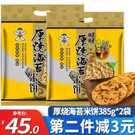 Wangwang Thickness Grilled Seaweed Rice Biscuit385gCasual Baking Brown Rice Biscuits Snow Cake Snack