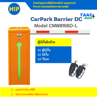ตู้ไม้กั้นรถยนต์ HIP CarPark Barrier CMW8166D ตู้ไม้กั้นรถ ยี่ห้อ HIP ตู้ไม้กั้น แขนกั้น แขนกั้นรถยน