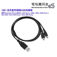 2合1 USB充電線 適用 Nintendo DS Lite／DSi／DSi XL/LL／2DS／3DS／3DS XL/LL／New 3DS／New 3DS XL/LL／New 2DS XL/LL