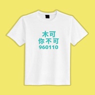 木可 你不可 960110 民眾黨 滅黨T 衣服 T恤 白T 黑T 童裝 中性