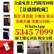 打火機 鋼筆 墨水筆 簽字筆 原子筆 Dupont都彭打火機 S.T.Dupont都彭打火機 Dunhill登喜路打火機 cartier卡地亞打火機 等等各種打火機