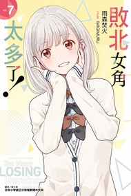 敗北女角太多了! 7