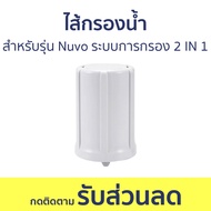 ไส้กรองน้ำ Pure สำหรับรุ่น Nuvo ระบบการกรอง 2 IN 1 - ไส้กรองน้ำดื่ม ใส้กรองน้ำ ไส้กรองและอุปกรณ์ กรอ