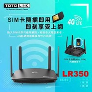 [現貨]TOTOLINK LR350 4G分享器 WiFi分享器 N300 支援插SIM卡 無線路由器 隨插即用【USB