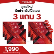 (ของแท้ 3 แถม 3) สูตรใหม่ ทริปเปิ้ลเอส ITCHA SSS พร้อมส่ง มีบัตรตัวแทน ✅ ITCHA XS อิชช่า เอ็กเอส ควบ