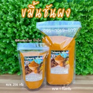 ผงขมิ้นชัน ขมิ้นชันผง (1 กิโลกรัม) ชงดื่มได้ ทำอาหารได้ พอกผิว พอกหน้าได้ ปลอดสารเคมี ( ผงขมิ้น ผงขม