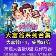 促銷大富翁111087654321合集U盤 PC單機遊戲免下載 送修改器