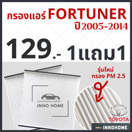 [1แถม1] กรองแอร์ Toyota Fortuner ปี 2005 - 2014 / ไส้กรองแอร์ กรองแอร์ ฟอร์จูนเนอร์ โตโยต้า กลองแอร์ฟอร์จูนเนอร์ กรองแอร์ฟอร์จูนเนอร์ รถยนต์