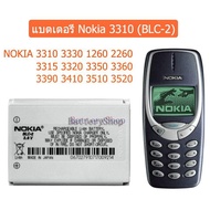 แบต3310 แบตเตอรี่ Nokia 3310 (BLC-2) NOKIA 3310 3330 1260 2260 3315 3320 3350 3360 3390 3410 3510 35