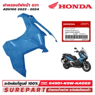 ฝาครอบไฟหน้า ข้างซ้าย ข้างขวา ADV160 ปี 2023 - 2024 ของแท้ เบิกศูนย์ ส่งฟรีเก็บเงินปลายทาง ชุดสี สีด
