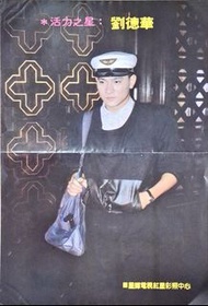 活力之星劉德華+背面劉德華雜誌海報彩頁一張