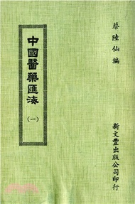 10131.中國醫藥匯海（共24冊）